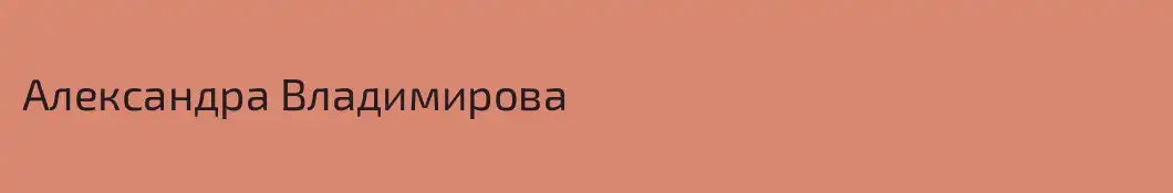 Александра Владимирова